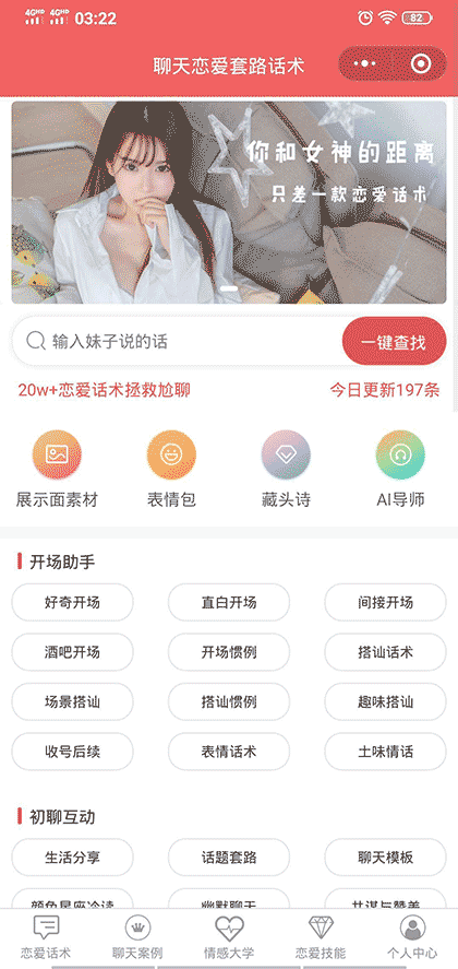聊天恋爱套路话术截图1