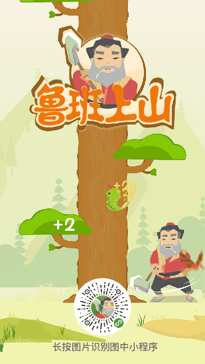 鲁班上山截图1