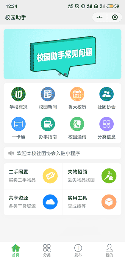 鲁大校园助手截图1