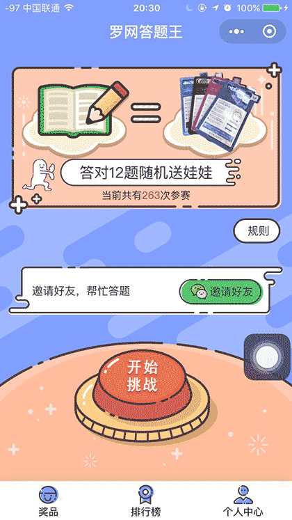 罗网答题王截图2