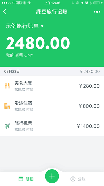 绿豆旅行记账截图1