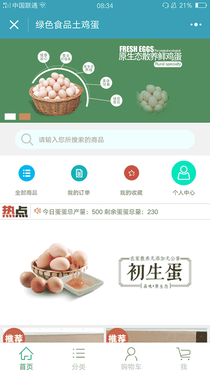 绿色食品土鸡蛋截图1