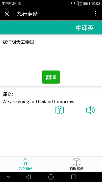 旅行翻译截图1