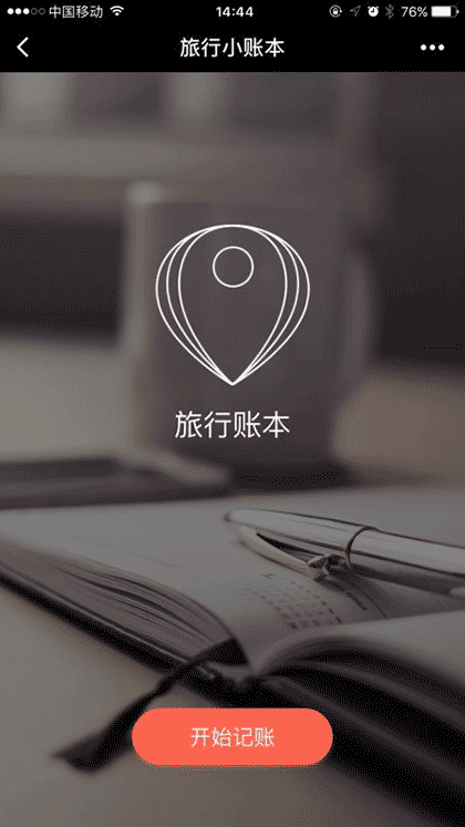 旅行小账本截图1