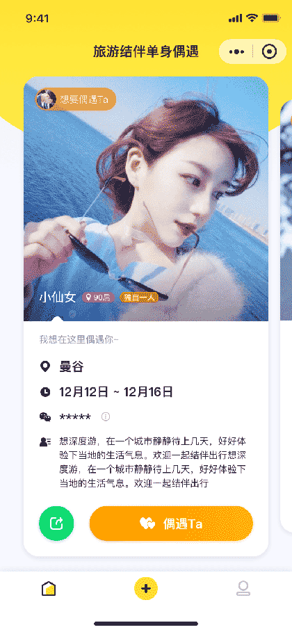 旅游结伴单身偶遇截图1
