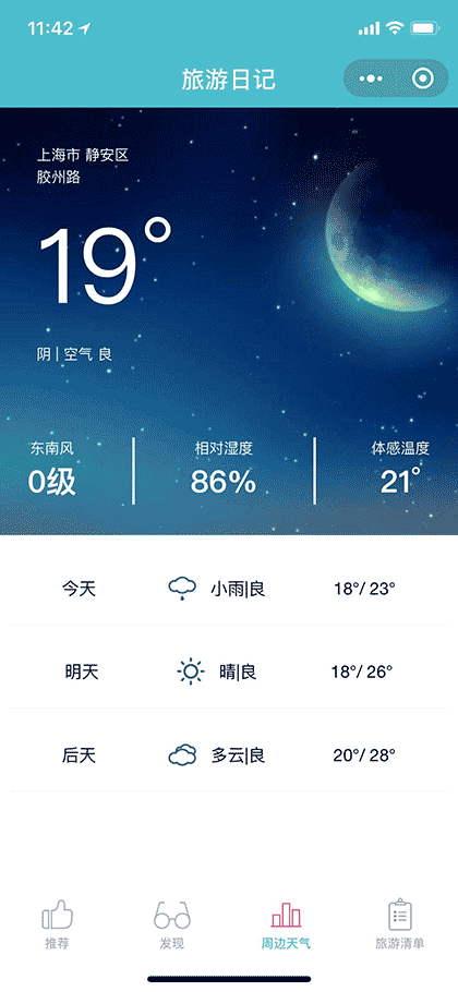 驴友旅游日记截图3