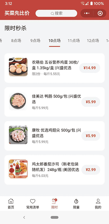 买菜先比价截图3