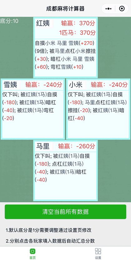 麻将分数计算器截图1