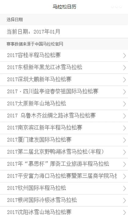 马拉松日历截图1