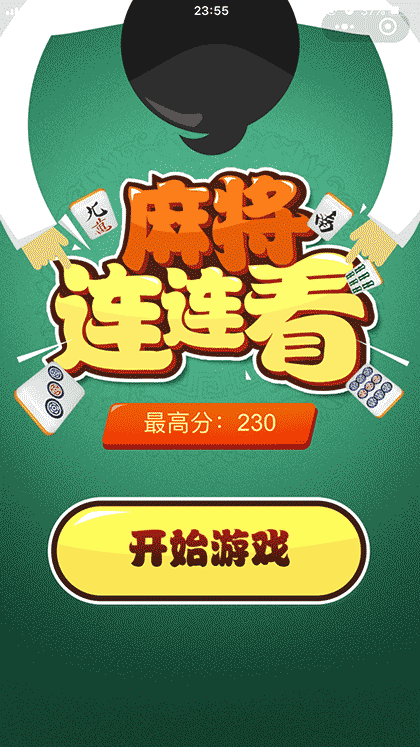 麻雀连连看截图1