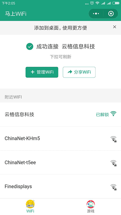 马上WiFi截图1