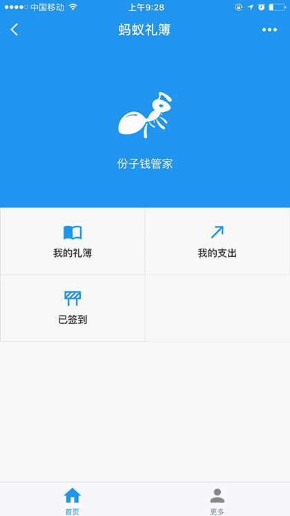 蚂蚁礼簿截图1