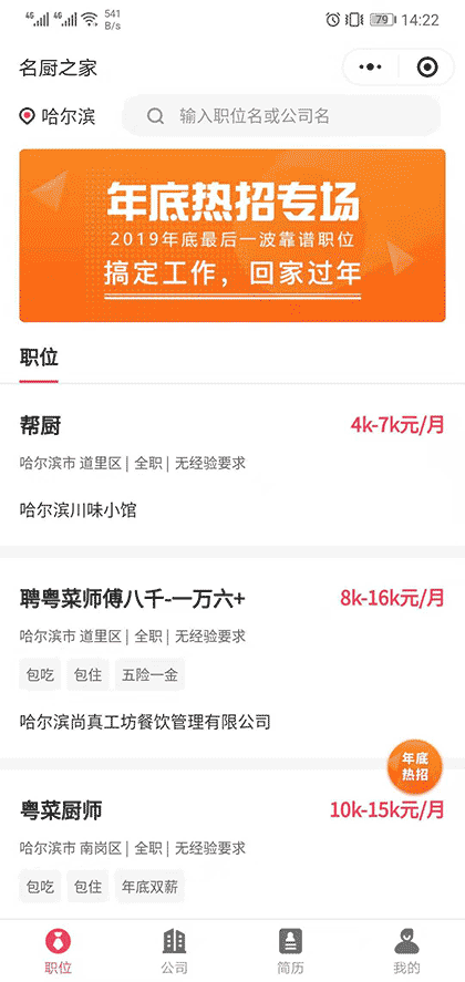 名厨之家 餐饮人求职招聘找工作截图1