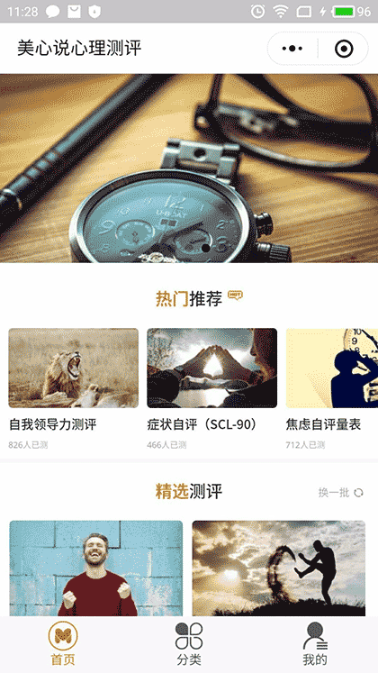 美心说心理测评截图1