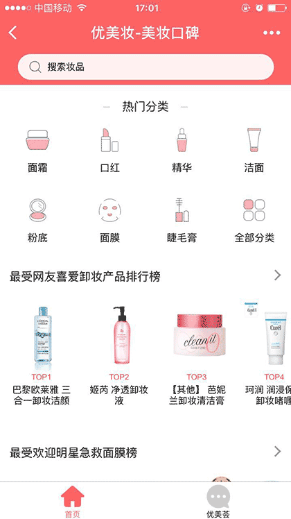 美妆口碑截图1