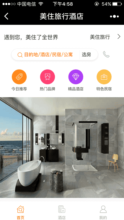 美住旅行酒店截图1