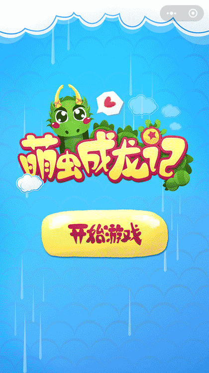 萌虫成为龙截图1