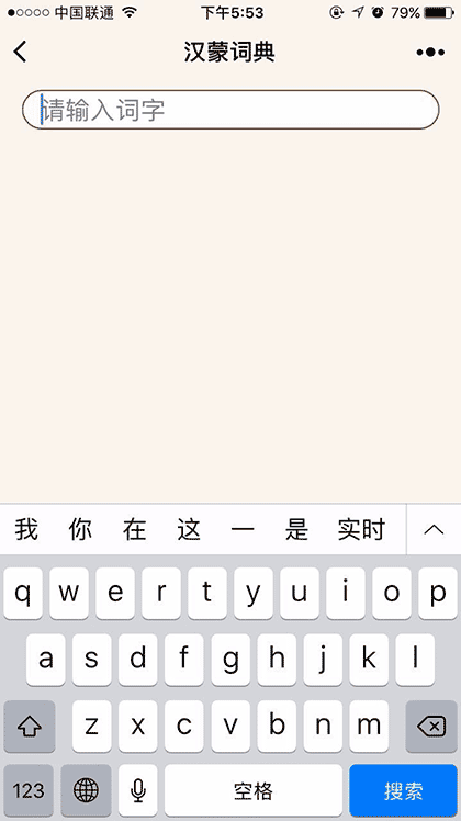 蒙古文词典截图1