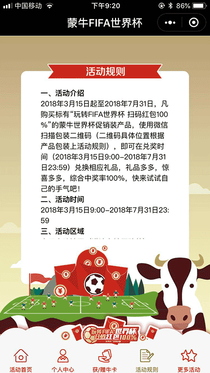 蒙牛FIFA世界杯截图3