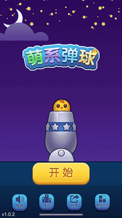 萌系弹球截图1