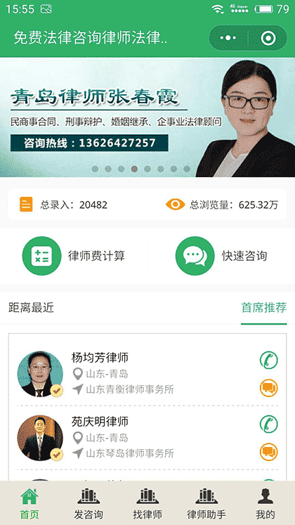 免费法律咨询律师法律顾问截图1