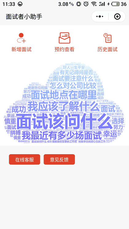 面试者小助手截图1
