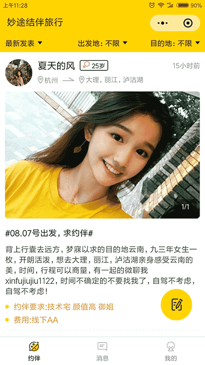 妙途结伴旅行截图1