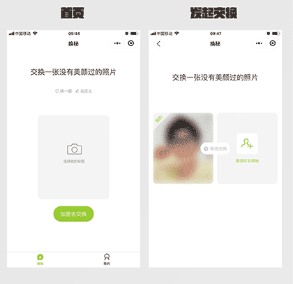 秘密交换截图1