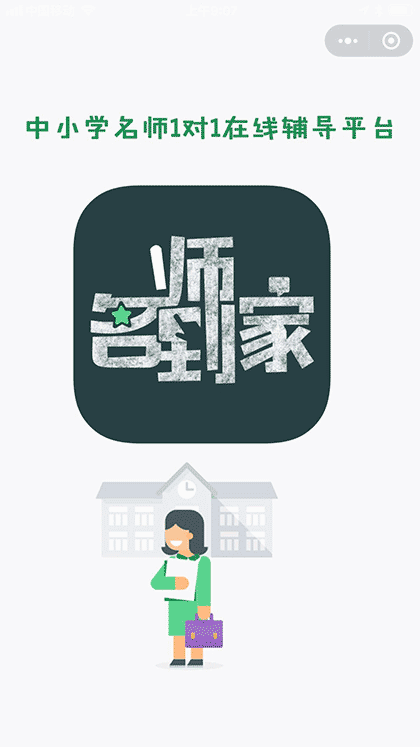 名师到家APP截图1