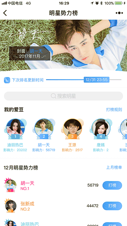 明星势力榜截图1