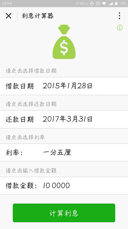 民间利息计算器截图2