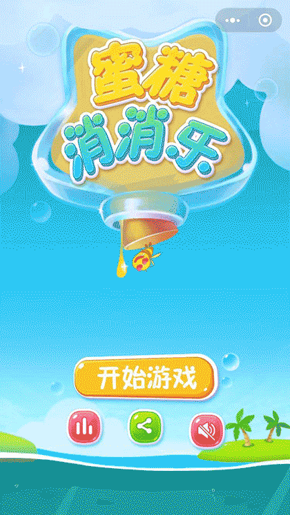 蜜糖消消乐截图1
