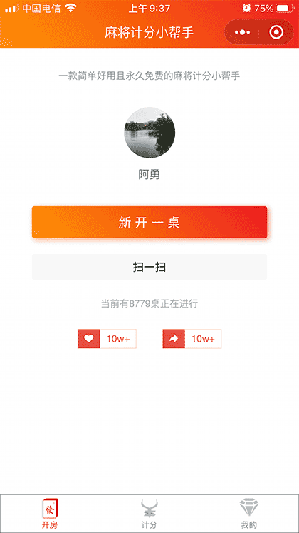 麻将计分小帮手截图1