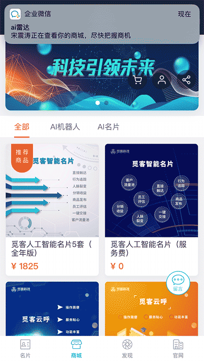 觅客人工智能名片截图2