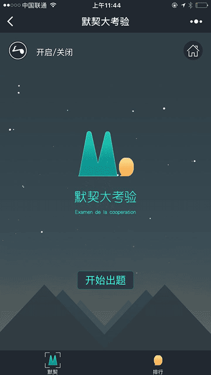 默契大考验截图1