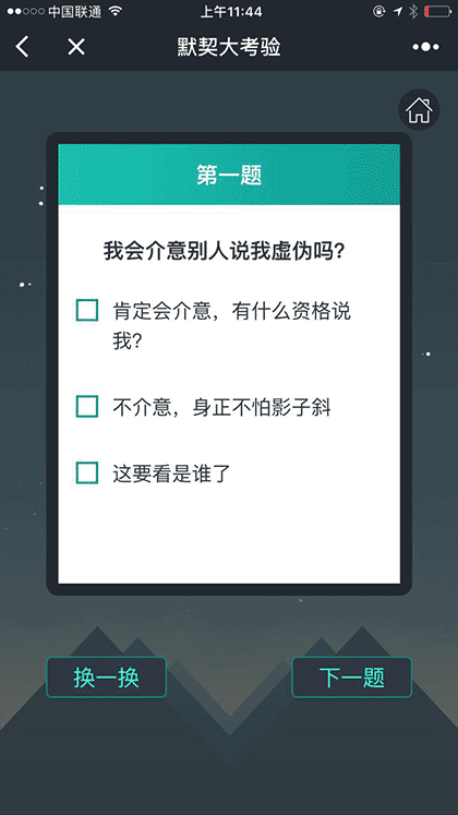 默契大考验截图2