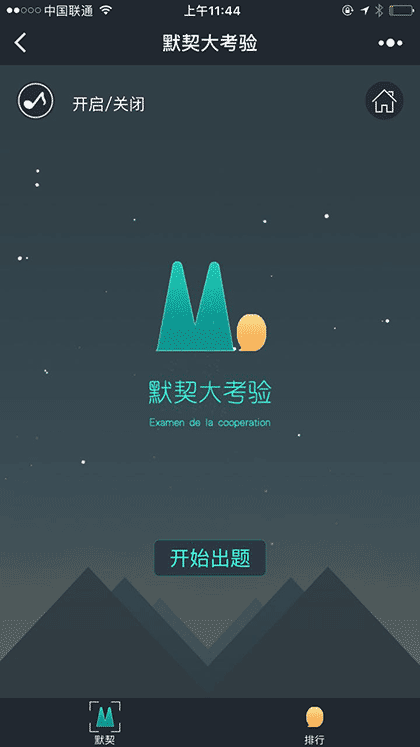 默契大考验截图3