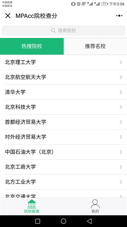 MPAcc院校查分截图1