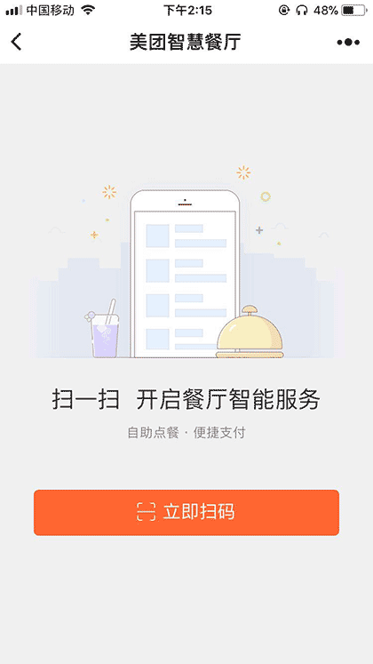 美团点评智慧餐厅截图1