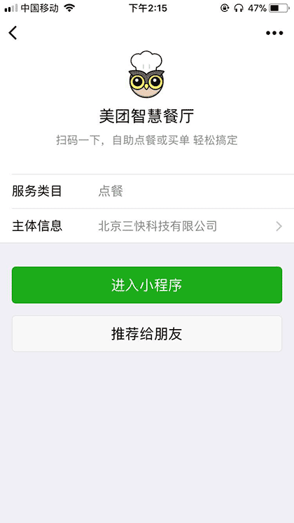 美团点评智慧餐厅截图2