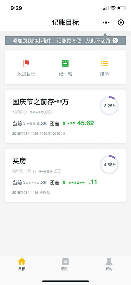 目标记账+截图2