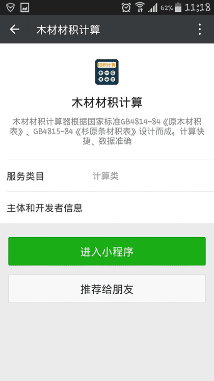 木材材积计算截图2