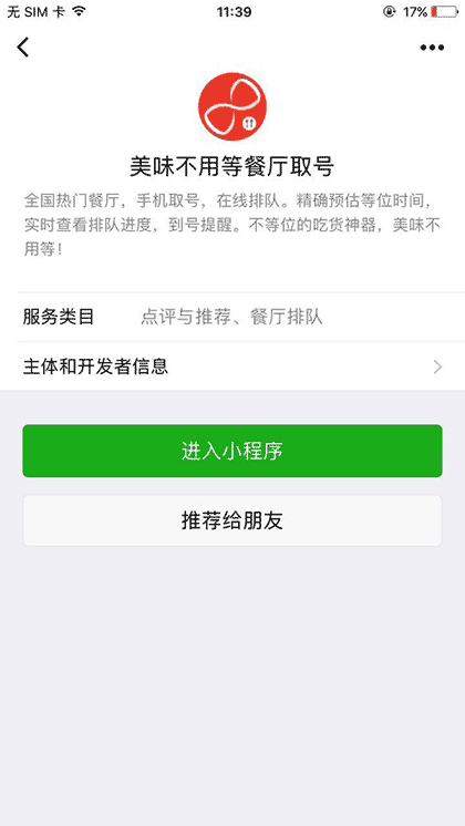 美味不用等餐厅取号截图1