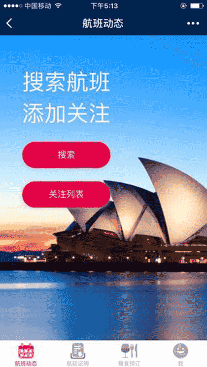 南航e行截图1