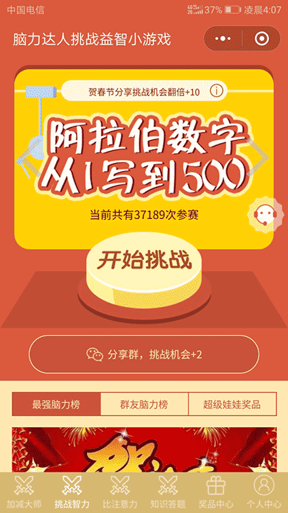 脑力达人秀截图2