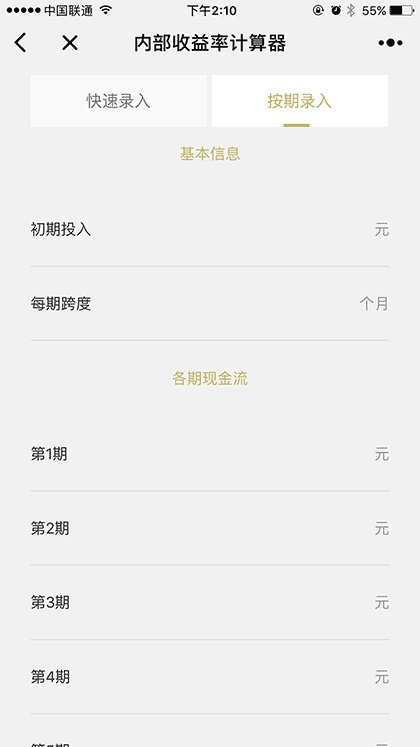 内部收益率IRR计算器截图3