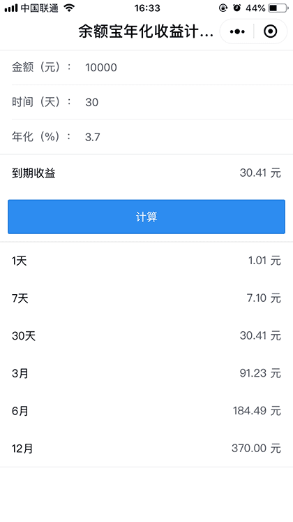 年化收益计算器截图1