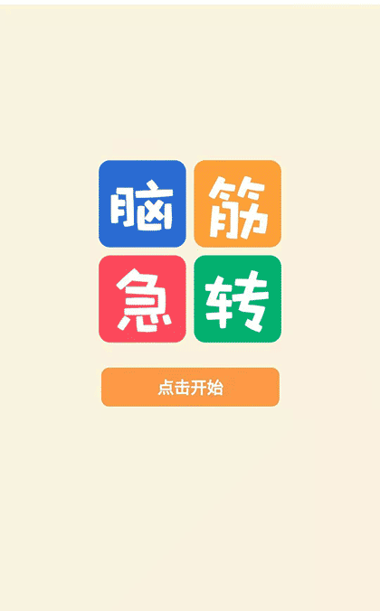 脑筋急转弯题目大全截图1