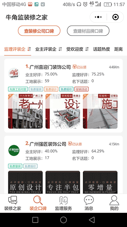牛角监装修之家截图2