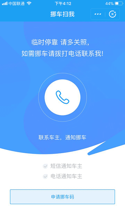 挪车扫我截图1